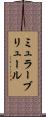 ミュラーブリュール Scroll