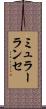 ミュラーランセ Scroll