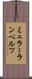 ミュラーランペルツ Scroll