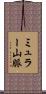 ミュラー山脈 Scroll