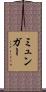 ミュンガー Scroll