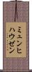 ミュンヒハウゼン Scroll