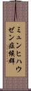 ミュンヒハウゼン症候群 Scroll