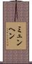 ミュンヘン Scroll