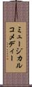 ミュージカルコメディー Scroll