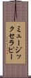 ミュージックセラピー Scroll