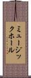 ミュージック・ホール Scroll