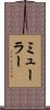 ミューラー Scroll