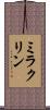 ミラクリン Scroll