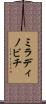 ミラディノビチ Scroll