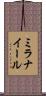 ミラナイール Scroll