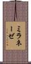 ミラネーゼ Scroll