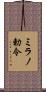 ミラノ勅令 Scroll