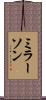 ミラーソン Scroll
