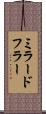 ミラードフラー Scroll