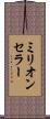 ミリオン・セラー Scroll