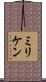 ミリケン Scroll