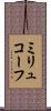 ミリュコーフ Scroll