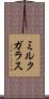 ミルクガラス Scroll