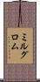 ミルグロム Scroll
