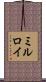 ミルロイ Scroll