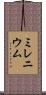 ミレニウム Scroll