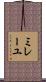 ミレーユ Scroll