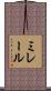 ミレール Scroll