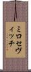 ミロセヴィッチ Scroll
