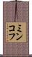 ミンコフ Scroll