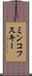 ミンコフスキー Scroll