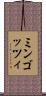 ミンゴッツィ Scroll