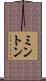 ミントン Scroll