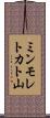 ミンモレトカト山 Scroll