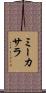 ミーカサラ Scroll