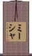 Misha Scroll