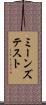 ミーンズテスト Scroll