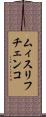 ムィスリフチェンコ Scroll