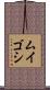 ムイゴシ Scroll