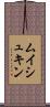ムイシュキン Scroll