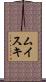 ムイスキ Scroll