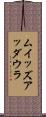 ムイッズアッダウラ Scroll