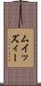 ムイッズィー Scroll