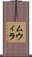 ムウィラ Scroll