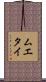 ムエタイ Scroll