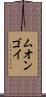 ムオンゴイ Scroll