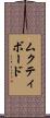 ムクティボード Scroll
