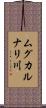 ムグカルナリ川 Scroll