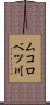 ムコロベツ川 Scroll