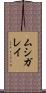 ムシガレイ Scroll